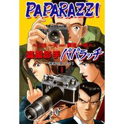 盗撮影手パパラッチ 1（グループ・ゼロ） [電子書籍]