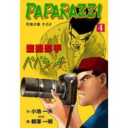 盗撮影手パパラッチ 4（グループ・ゼロ） [電子書籍]