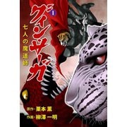 グイン・サーガ 七人の魔道師 1（グループ・ゼロ） [電子書籍]