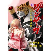 グイン・サーガ 七人の魔道師 2（グループ・ゼロ） [電子書籍]