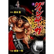 グイン・サーガ 七人の魔道師 3（グループ・ゼロ） [電子書籍]