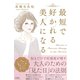 最短で好かれる美人になる（すばる舎） [電子書籍]