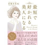 最短で好かれる美人になる（すばる舎） [電子書籍]