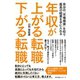 年収が上がる転職 下がる転職（すばる舎） [電子書籍]
