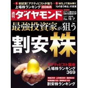週刊ダイヤモンド 19年12月7日号（ダイヤモンド社） [電子書籍]