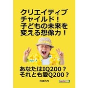 クリエイティブチャイルド！子どもの未来を変える想像力！（まんがびと） [電子書籍]