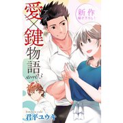 Love Jossie 愛×鍵物語 story03（白泉社） [電子書籍]
