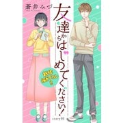 Love Jossie 友達からはじめてください！ Story01（白泉社） [電子書籍]