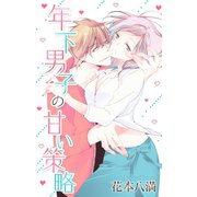 Love Jossie 年下男子の甘い策略（1）（白泉社） [電子書籍]