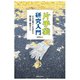 片手袋研究入門（実業之日本社） [電子書籍]
