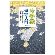 片手袋研究入門（実業之日本社） [電子書籍]