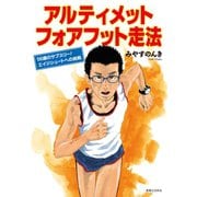 アルティメット フォアフット走法（実業之日本社） [電子書籍]