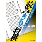 詰むか詰まないか 読みきり将棋（実業之日本社） [電子書籍]