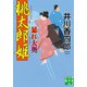 桃太郎姫暴れ大奥（実業之日本社） [電子書籍]