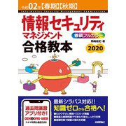 令和02年【春期】【秋期】 情報セキュリティマネジメント 合格教本（技術評論社） [電子書籍]