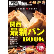 KansaiWalker特別編集 関西最新パンBOOK（KADOKAWA） [電子書籍]