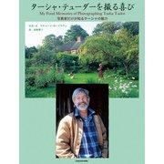 ターシャ・テューダーを撮る喜び 写真家だけが知るターシャの魅力（KADOKAWA） [電子書籍]
