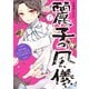 麗子の風儀 1 悪役令嬢と呼ばれていますが、ただの貧乏娘です（KADOKAWA） [電子書籍]