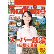 TokaiWalker特別編集 (得)スパ銭＆日帰り温泉（KADOKAWA） [電子書籍]