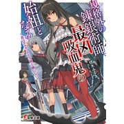 規格外の錬銀術師、最凶吸血鬼の始祖となる ～蒼はアルケミスト学園と踊らない～（KADOKAWA） [電子書籍]