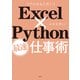 Excel×Python最速仕事術（日経BP社） [電子書籍]