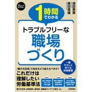 スピードマスター 1時間でわかる トラブルフリーな 職場づくり（技術評論社） [電子書籍]
