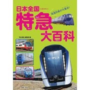 日本全国 特急大百科（天夢人） [電子書籍]
