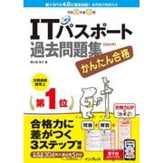 かんたん合格ITパスポート過去問題集 令和2年度 春期（インプレス） [電子書籍]