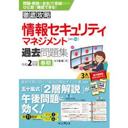 ヨドバシ Com 徹底攻略 情報セキュリティマネジメント過去問題集 令和2年度春期 インプレス 電子書籍 通販 全品無料配達