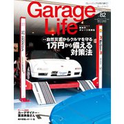 Garage Life（ガレージライフ） Vol.82（ネコ・パブリッシング） [電子書籍]