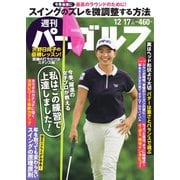 週刊 パーゴルフ 2019/12/17号（グローバルゴルフメディアグループ） [電子書籍]