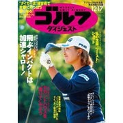 週刊ゴルフダイジェスト 2019/12/17号（ゴルフダイジェスト社） [電子書籍]