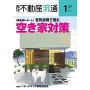 月刊 不動産流通 2020年1月号（不動産流通研究所） [電子書籍]