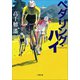 ペダリング・ハイ（小学館） [電子書籍]