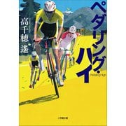 ペダリング・ハイ（小学館） [電子書籍]