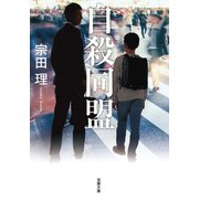 自殺同盟 〈新装版〉（双葉社） [電子書籍]