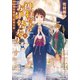 神様たちのお伊勢参り ： 6 帰る場所、約束の証（双葉社） [電子書籍]