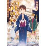 神様たちのお伊勢参り ： 6 帰る場所、約束の証（双葉社） [電子書籍]