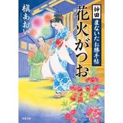 神田まないたお勝手帖 ： 2 花火がつお（双葉社） [電子書籍]