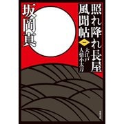 照れ降れ長屋風聞帖 ： 1 大江戸人情小太刀 〈新装版〉（双葉社） [電子書籍]