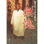 蘭方医・宇津木新吾 ： 10 無愧（双葉社） [電子書籍]