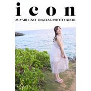 飯野雅デジタル写真集「icon」（双葉社） [電子書籍]