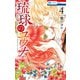 琉球のユウナ （4）（白泉社） [電子書籍]