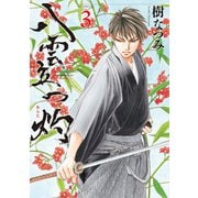 八雲立つ 灼 （3）（白泉社） [電子書籍]