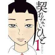 契れないひと（1）（講談社） [電子書籍]