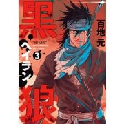 黒狼（3）（講談社） [電子書籍]