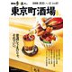 散歩の達人 東京町酒場（交通新聞社） [電子書籍]