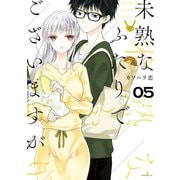 未熟なふたりでございますが（5）（講談社） [電子書籍]