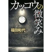 カッコウの微笑み（双葉社） [電子書籍]