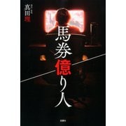 馬券億り人（双葉社） [電子書籍]